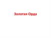 Золотая Орда