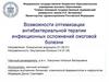 Возможности оптимизации антибактериальной терапии инфекционных осложнений ожоговой болезни
