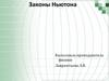 Законы Ньютона