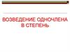 Возведение одночлена в степень