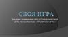 Своя Игра! Математика