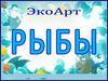 Рыбы. Вопросы юным знатокам