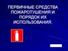 Первичные средства пожаротушения и порядок их использования