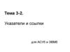 Указатели и ссылки для АСУб и ЭВМб. Тема 3-2