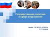 Государственная политика в сфере образования