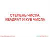 Степень числа. Квадрат и куб числа