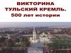 Викторина Тульский Кремль. 500 лет истории