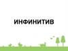 Инфинитив