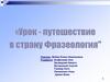 Урок - путешествие в страну "Фразеология"