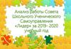 Анализ работы Совета Школьного Ученического Самоуправления «Лидер»