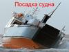 Посадка судна