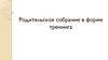 Родительское собрание в форме тренинга
