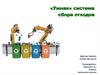 «Умная» система сбора отходов