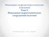 Инженерно-гидрометеорологические изыскания. Тема 5. Изыскания гидротехнических сооружений (плотин)