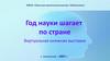 Виртуальная выставка "Год науки шагает по стране"