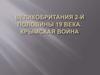 Великобритания 2-й половины 19 века. Крымская война
