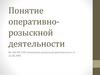 Понятие оперативно-розыскной деятельности