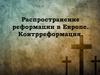 Распространение реформации в Европе. Контрреформация