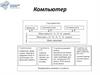 Компьютер