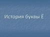 История буквы Ё