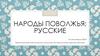 Народы Поволжья: Русские