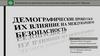 Демографические процессы и их влияние на международную безопасность