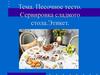 Песочное тесто. Сервировка сладкого стола. Этикет