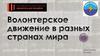 Волонтерское движение в разных странах мира