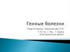 Генные болезни