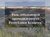 Роль добывающей промышленности Республики Беларусь