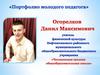 Портфолио молодого педагога Огорелкова Д.М