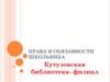 Права и обязанности школьника