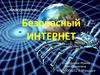 Безопасный интернет