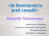 За безопасность всей семьёй