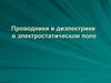 Проводники и диэлектрики в электростатическом поле