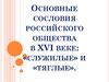 Основные сословия российского общества в XVI веке: «служилые» и «тяглые»