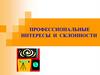 Профессиональные интересы и склонности