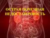 Острая почечная недостаточность