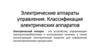 Электрические аппараты управления. Классификация электрических аппаратов
