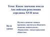 Значение Английской революции середины XVII века
