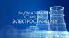 Виды атомных станций. Электростанции