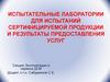 Испытательные лаборатории для испытаний сертифицируемой продукции и результаты предоставления услуг