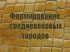 Формирование средневековых городов