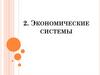Экономическая система. Тема 2