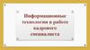 Информационные технологии в работе кадрового специалиста