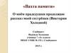 «Вахта памяти». О моём прадедушки продолжаю рассказ моей сестрёнки (Виктории Холодной)