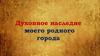 Духовное наследие моего родного города