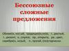 Бессоюзные сложные предложения