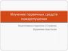 Изучение первичных средств пожаротушения