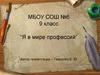 Я в мире профессий